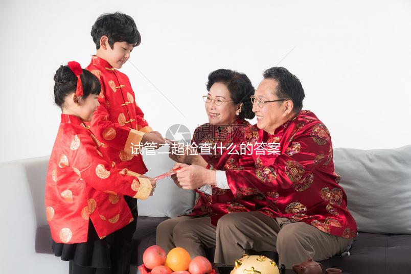 試管二超檢查什么的答案在這，各項指標(biāo)多少正常一文說清