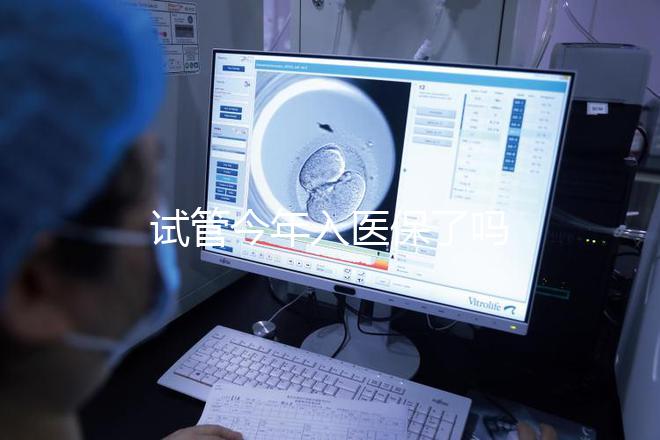 試管今年入醫(yī)保了嗎