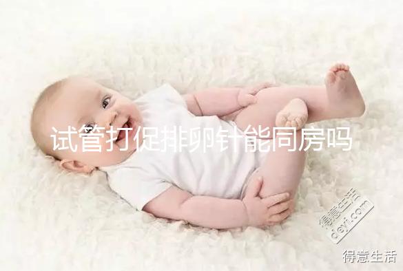 試管打促排卵針能同房嗎？為保證取卵效果建議還是忍忍