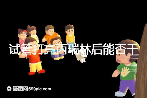 試管打亮丙瑞林后能否干體力活解析，這些注意事項要牢記