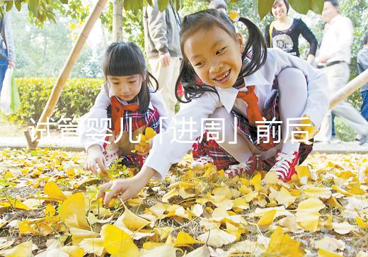 試管嬰兒「進周」前后，這些問題請知曉！