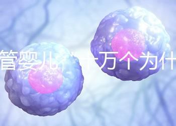 試管嬰兒“十萬個(gè)為什么”？生殖醫(yī)學(xué)科于婷婷醫(yī)生憑硬核科普全國(guó)獲獎(jiǎng)！