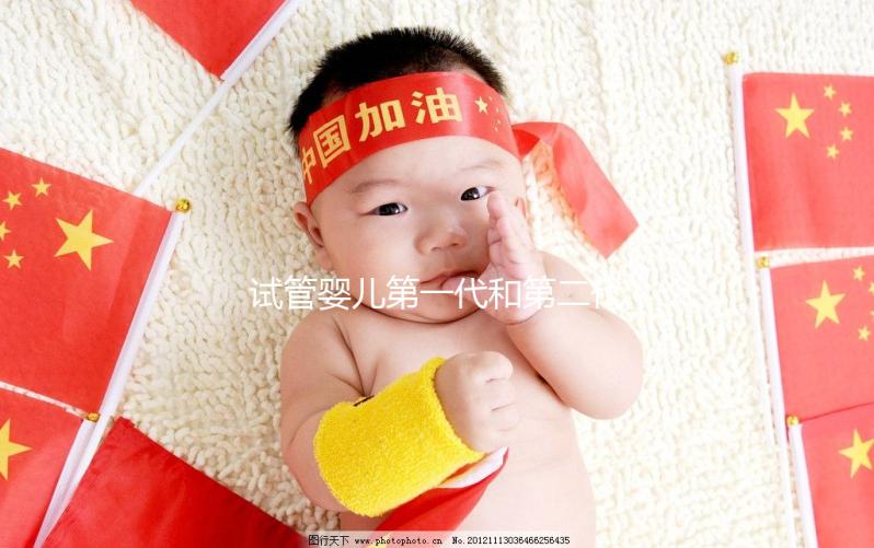 試管嬰兒第一代和第二代的區(qū)別