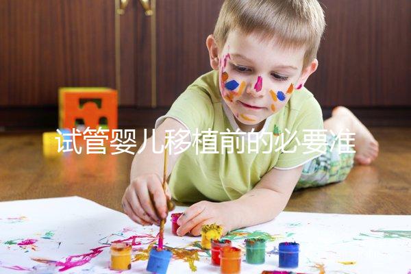 試管嬰兒移植前的必要準備，如何判斷子宮內膜狀態？