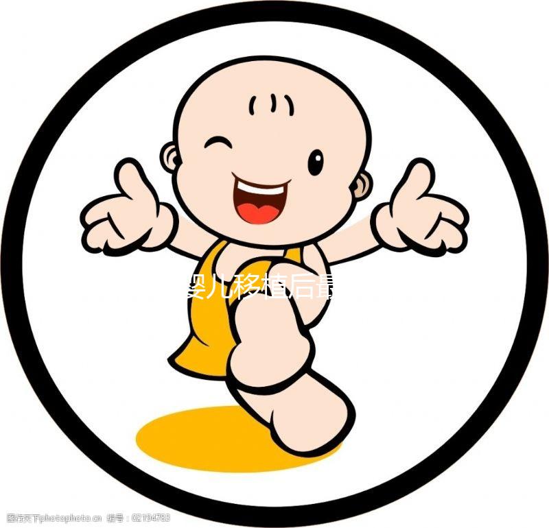 試管嬰兒移植后最快幾天能著床？如果不著床怎么辦