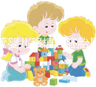 試管嬰兒移植后胚胎是如何著床的？