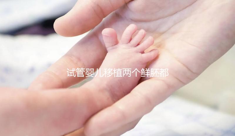 試管嬰兒移植兩個鮮胚都失敗了，事出有因全在這3點