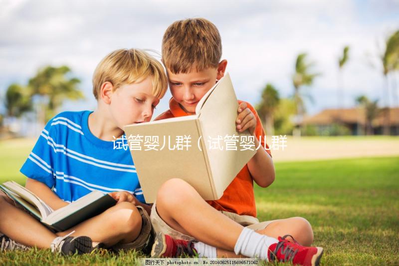 試管嬰兒群（試管嬰兒群取什么名字好）