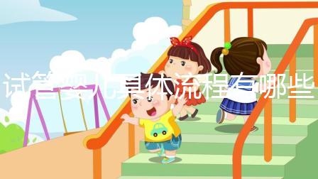 試管嬰兒具體流程有哪些？哪個地區的成功率會高一點？