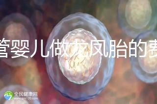 試管嬰兒做龍鳳胎的費用并不高，而且成功率也相當有保障