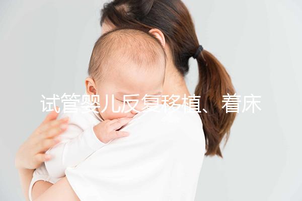 試管嬰兒反復移植、著床失敗，找對原因成功一半