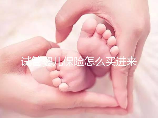 試管嬰兒保險(xiǎn)怎么買進(jìn)來(lái)瞧！對(duì)女性年齡有限制千萬(wàn)注意