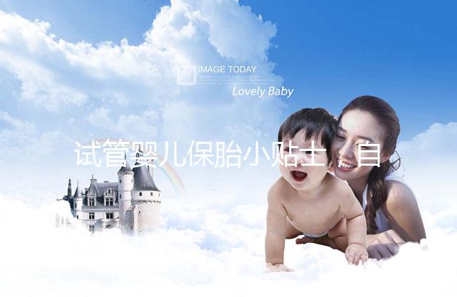 試管嬰兒保胎小貼士，自己注射低分子肝素應(yīng)該注意哪些問題？