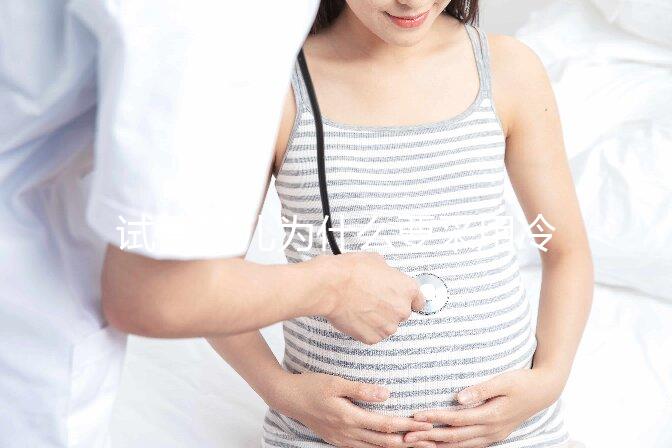 試管嬰兒為什么要采用冷凍胚胎移植？有什么優勢嗎？