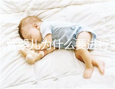 試管嬰兒為什么要進(jìn)行囊胚冷凍？