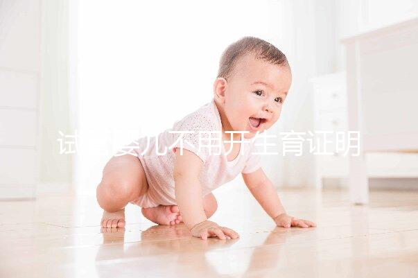 試管嬰兒不用開生育證明 長沙有410多對(duì)夫婦簽承諾書