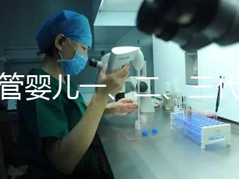 試管嬰兒一、二、三代哪個最好？告訴你怎么選