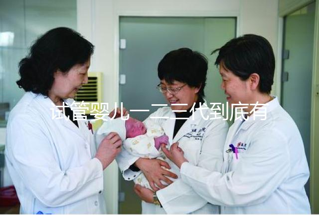 試管嬰兒一二三代到底有什么區(qū)別?三代試管成功率最高嗎?#試管嬰兒#