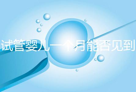 試管嬰兒一個(gè)月能否見到胎心分情況，清不清宮答案在這