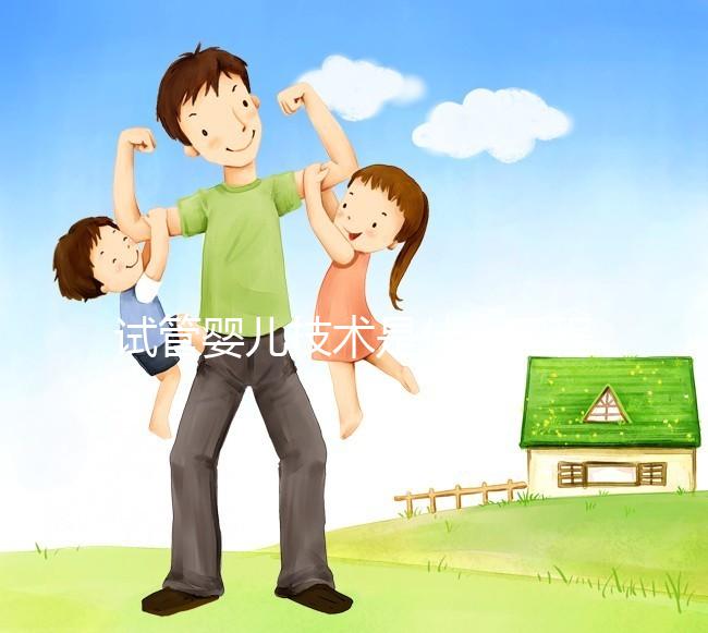 試管嬰兒技術(shù)是什么工程，主要內(nèi)容包括哪些