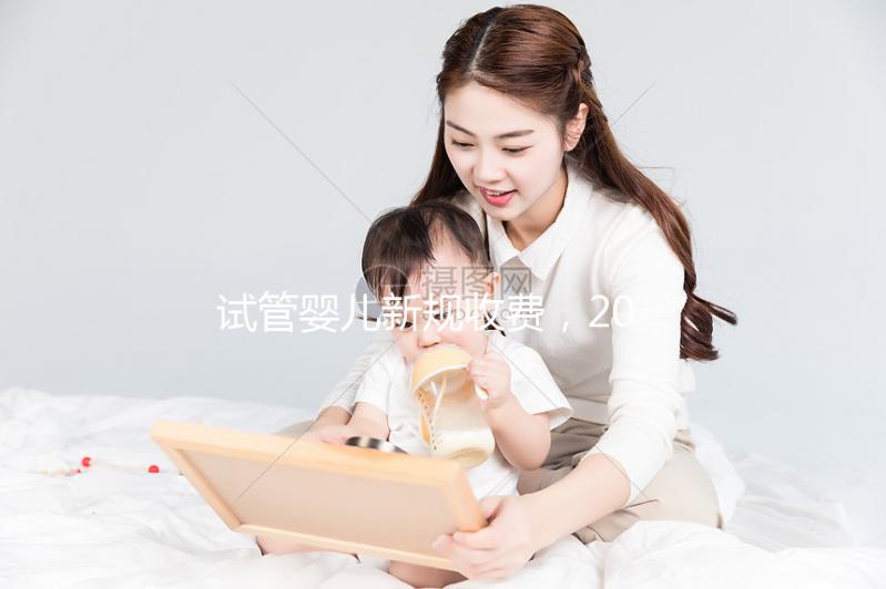 試管嬰兒新規(guī)收費,2024收費標準與費用構成