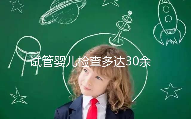 試管嬰兒檢查多達30余項,解讀其中6項基本檢查項目的意義