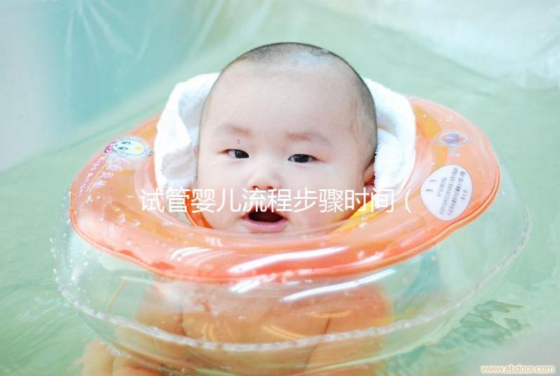 試管嬰兒流程步驟時間(試管嬰兒流程步驟時間詳細介紹)