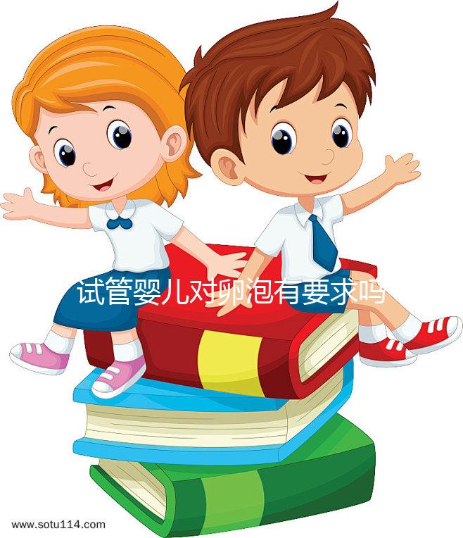 試管嬰兒對卵泡有要求嗎？不排卵進行促排卵是否有效？