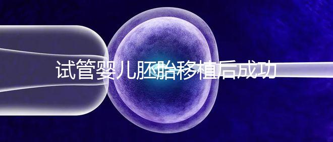 試管嬰兒胚胎移植后成功懷孕，還能做婦檢嗎？