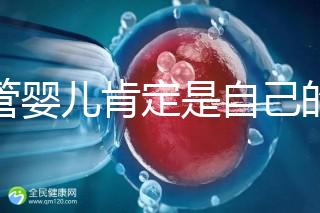 試管嬰兒肯定是自己的孩子嗎（試管嬰兒肯定是自己的孩子嗎視頻）