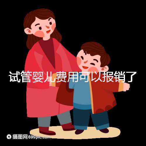試管嬰兒費(fèi)用可以報(bào)銷了！10月起，輔助生殖納入廣東醫(yī)保
