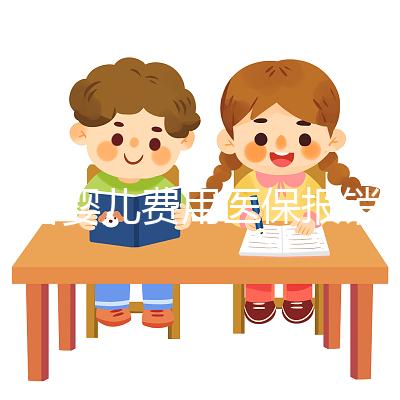 試管嬰兒費用醫(yī)保報銷嗎(試管嬰兒費用醫(yī)保報銷嗎?)
