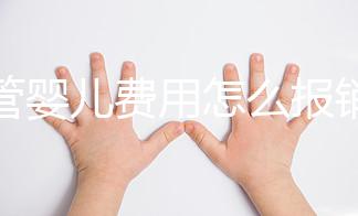 試管嬰兒費(fèi)用怎么報(bào)銷醫(yī)保（試管嬰兒費(fèi)用怎么報(bào)銷醫(yī)保的）