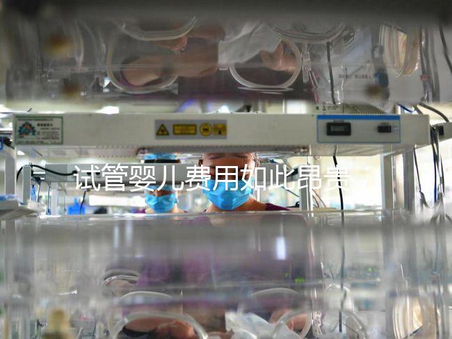 試管嬰兒費用如此昂貴，醫保可以報銷嗎？怎么做更省錢？