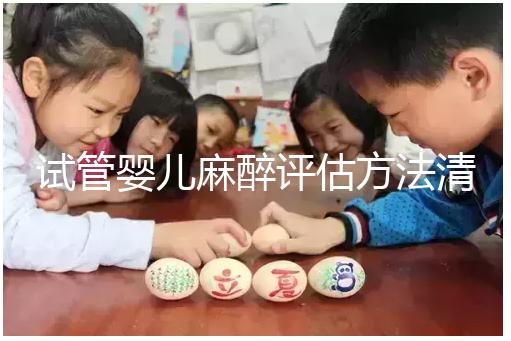 試管嬰兒麻醉評估方法清單,需要空腹抽血嗎?