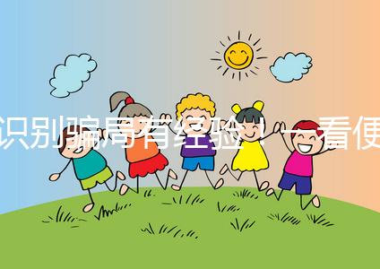 識別騙局有經驗!一看便知深圳助孕機構哪家靠譜