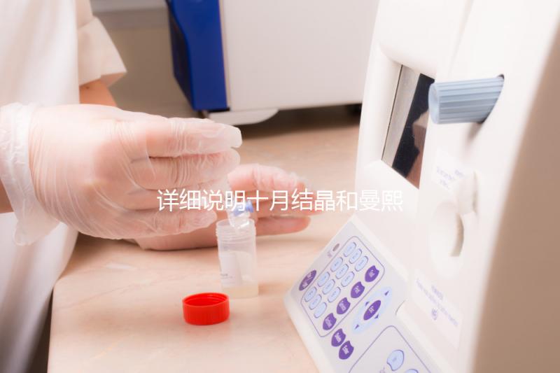 詳細(xì)說明十月結(jié)晶和曼熙哪種護(hù)膚品好，讓你和寶寶安心