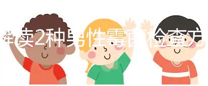 解讀2種男性霉菌檢查方法,注意涂片無污染可避免假陽性