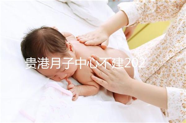 貴港月子中心不建2024一般多少錢?榜單價(jià)格低