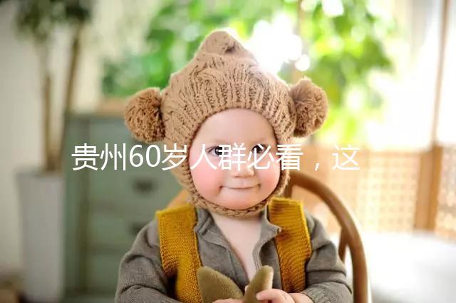 貴州60歲人群必看，這項(xiàng)獨(dú)生子女補(bǔ)貼新政策會影響自身收入
