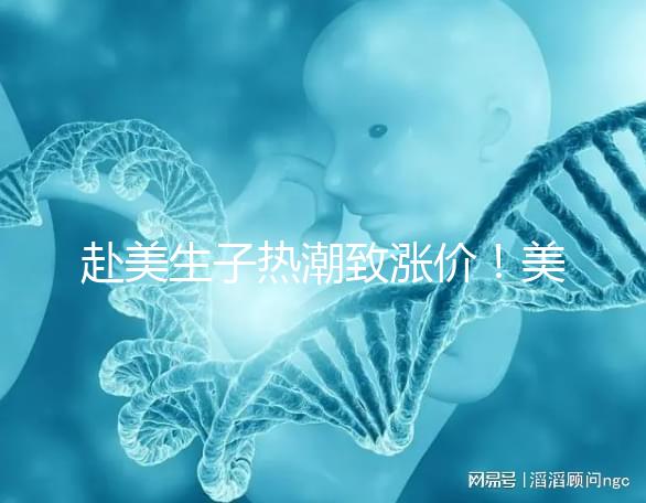 赴美生子熱潮致漲價(jià)!美國(guó)芳泉谷醫(yī)院價(jià)格漲幅超100%