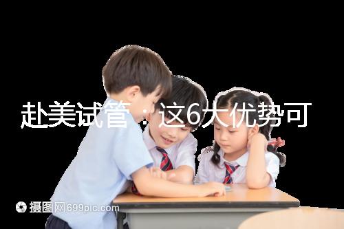 赴美試管：這6大優(yōu)勢可能是你選擇夢美hrc的原因