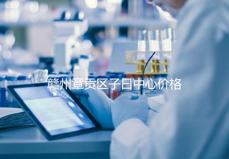 贛州章貢區子曰中心價格排名公開，哪個最好過來告訴你