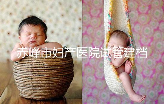 赤峰市婦產醫院試管建檔流程參考，提前了解不耽誤進周