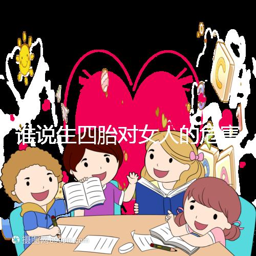 誰說生四胎對女人的危害不大，子宮脫垂只是其一