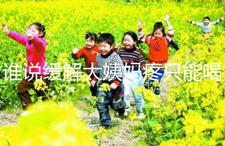 誰說緩解大姨媽疼只能喝紅糖水，10個小妙招快速解決經(jīng)期痛