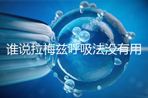 誰(shuí)說(shuō)拉梅茲呼吸法沒(méi)有用,我的順產(chǎn)小秘訣看過(guò)嗎?