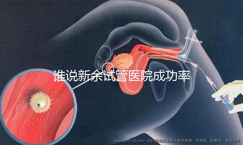 誰說新余試管醫院成功率排名靠前費用多,真相如何進來看看