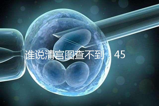 誰說清宮圖查不到！45歲懷二胎生男生女的月份看這里