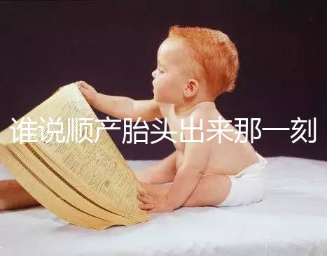 誰說順產胎頭出來那一刻不疼，過來人表示會有這兩大感覺